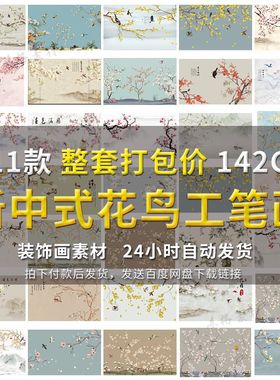 新中式写意手绘花鸟工p笔画素材壁画装饰画高清电视沙发背景墙图