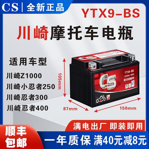 CS摩托车电瓶YTX9-BS川崎Z1000小忍者250忍者300忍者400干蓄电池