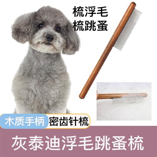 速发灰泰迪专用梳子跳蚤梳毛刷长毛开结去浮毛密齿短毛狗狗宠物排