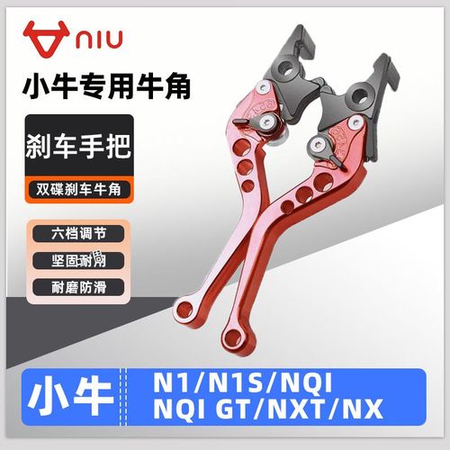 适用小牛电动车N1/N1S/NQI/NQI GT/NX刹车把手牛角拉杆手柄