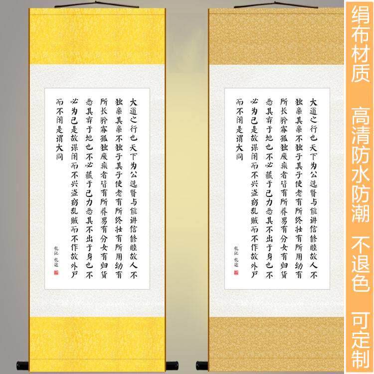 速发礼记礼运 大同颂法 竖轴书字画 定制 学校装饰画丝绸画卷轴画