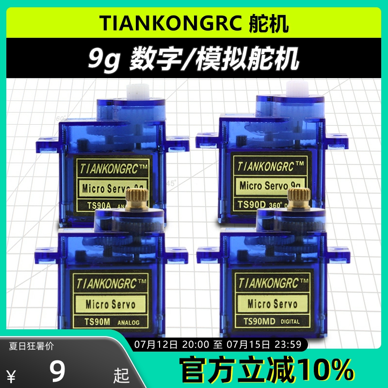 天空舵机 9g数字模拟微型舵机航模配件x TS90M TS90D TS90A TS90