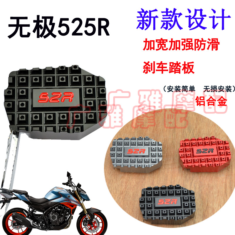 适用摩托车无极525R改装配件加大加宽刹车踏板防滑板脚刹垫边撑垫