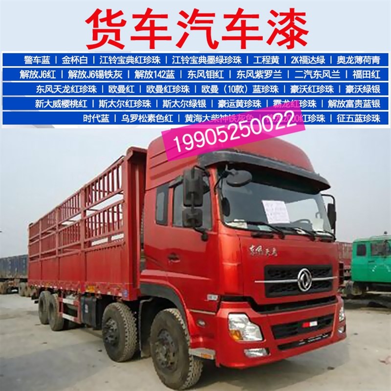 九狼汽车漆货车卡车工程车成品漆钣金喷漆翻新Q栏栅式箱式货车色