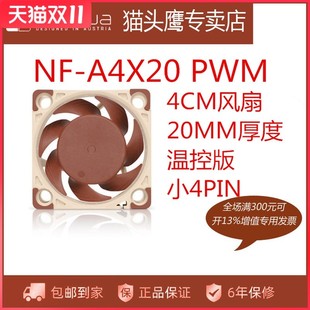 智能温控4CM风扇 猫头鹰NF A4x20 PWM 散热机箱风扇4020电源风扇