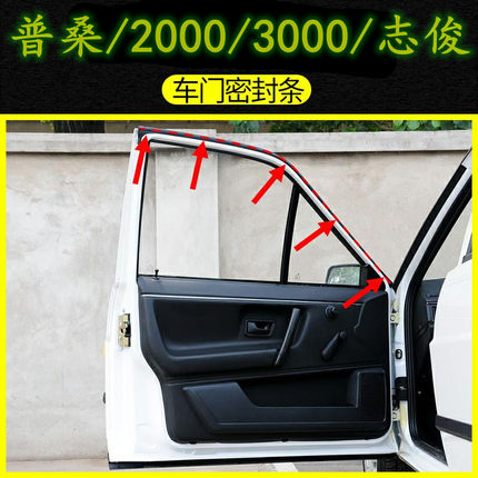 适配普桑车门密封条桑塔纳2000超人3000志俊车门胶条防水隔音配件