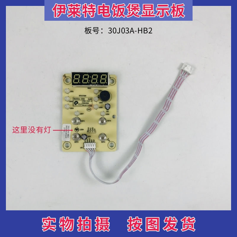 伊莱特电饭煲配件30J03A-HB2控制板 电路板 触摸板 显示板灯板