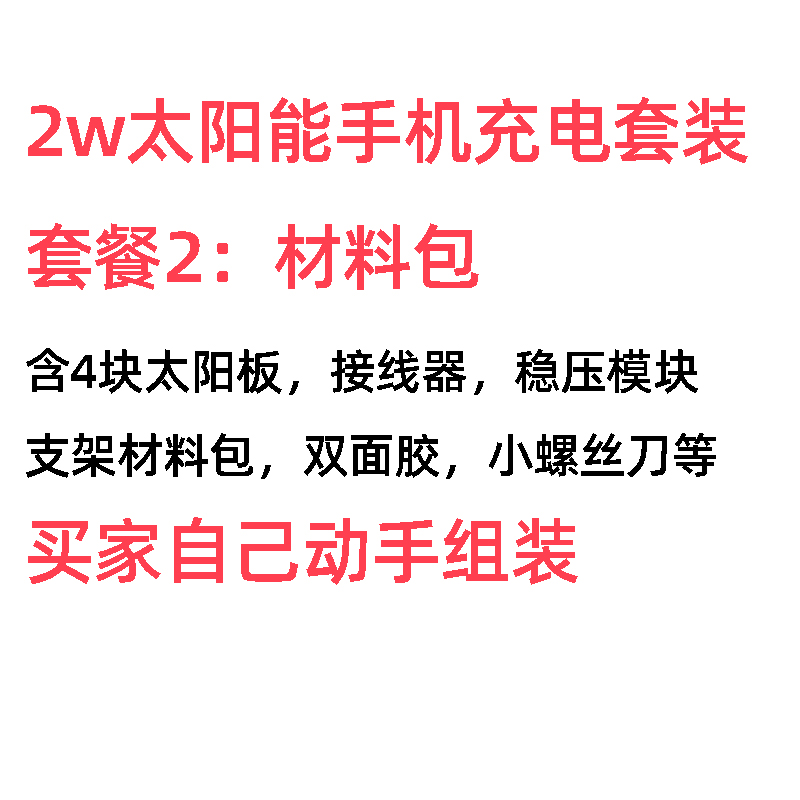 2W太阳能手机充电器套组USB接口5vDIY材料学生环保节能小制作小发