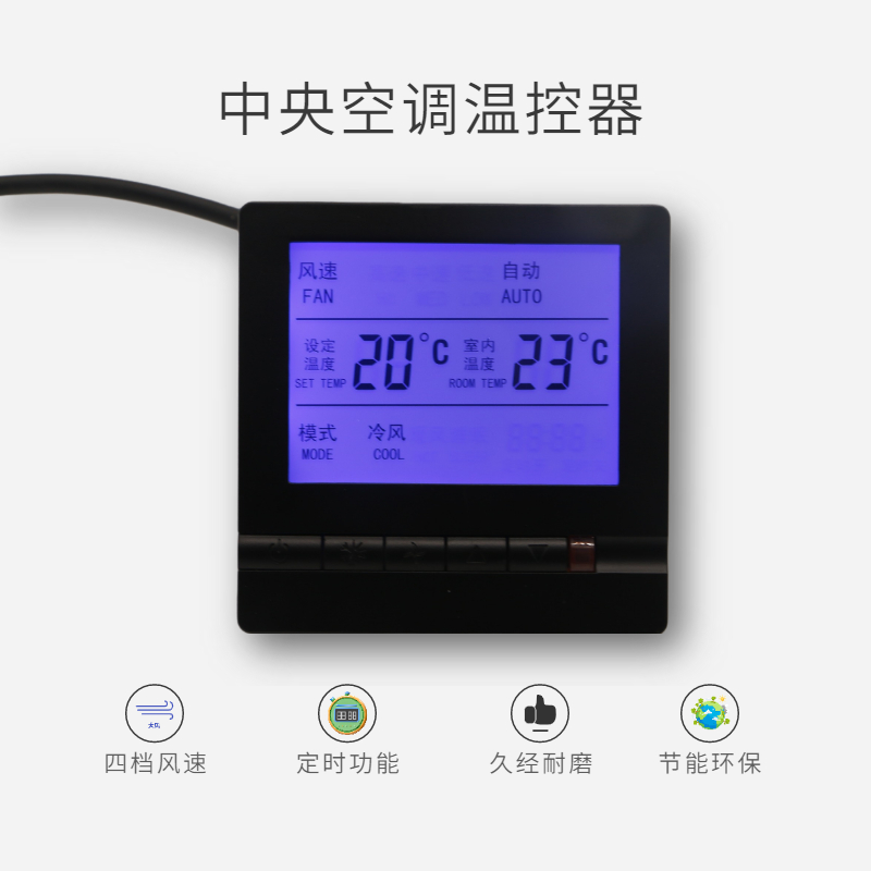 中央空调温控器液晶屏三速开关面板风机盘管智能控制器
