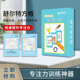 舒尔特专注力训练注意力方格卡全套幼儿园一二年级教具记忆力神器