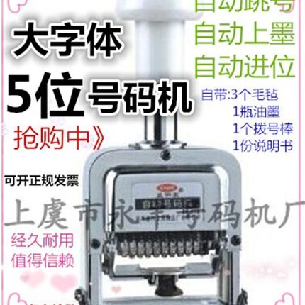 特大5位数自动号码机 大字体打码机 5位编码机 五位页码机 打号机
