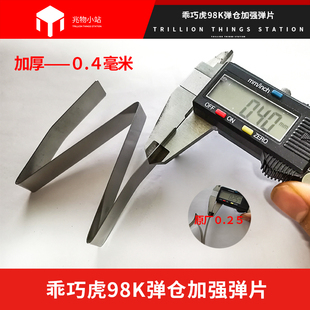 直销乖巧虎98k玩具枪弹仓加强弹簧兆物小站出Q品儿童全新吃鸡配件