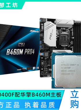 无核显i5 10400F散片选配 华擎H510M Z590M CPU主板套装 支持DDR4