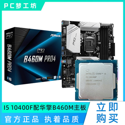 无核显i5 10400F散片选配 华擎H510M Z590M CPU主板套装 支持DDR4