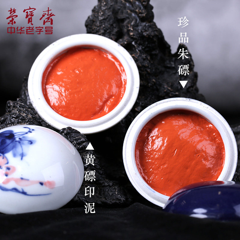 荣宝斋书画篆刻印泥朱砂贡砂红色印泥文房四宝黄磦朱磦q专用红篆