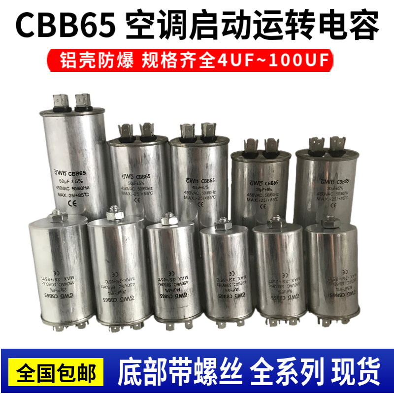 CBB65空调压缩机启动电容450VAC4/6.5/8/12/20/30/50/100UF带螺丝