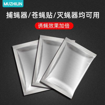 速发3包诱饵抓灭苍蝇全自动家用神电动捕蝇器专用诱捕苍蝇饵料苍