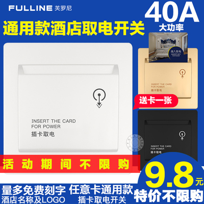 芙罗尼86插卡取电开关 40A任意卡三线宾馆酒店取电开关带延时面板