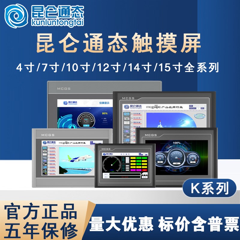 MCGS昆仑通态触摸屏7寸10寸TPC7022/7032Kt/Kx/Ki/Kw/1031Kt/31Ki