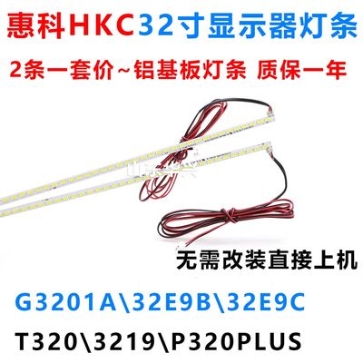 3新HK  T320C全219 P320PLUS 32E9C LED灯条 32寸液晶显示器灯条