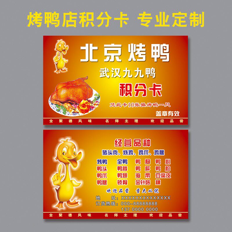 醉仙鸭手撕北京烤鸭积分卡订定制炸鸡熟食卤味卡片名片优惠券制做