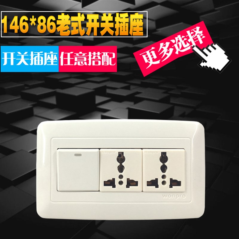 146*86型老式面板家用暗装插座一开六孔插板三位单控开关插座10A