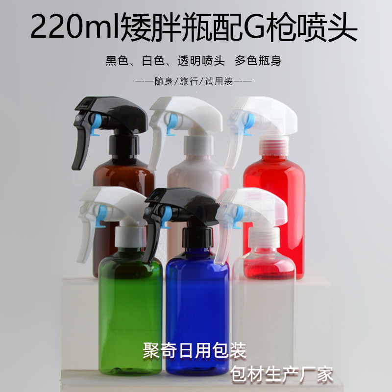 新品220ML毫升矮胖圆肩G枪喷雾瓶 家庭个人清洁工具细雾小喷壶 PE