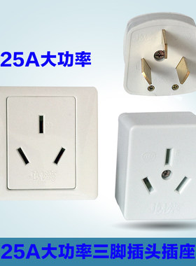 龙榜25A插头 三孔电源插座25安立式空调柜机热水器大功率三脚86型