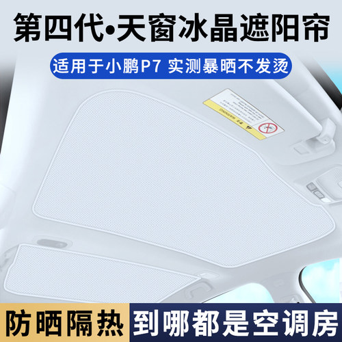 适用于小鹏p7i天幕遮阳帘车天窗顶部遮阳光p7防晒隔热挡板布配件