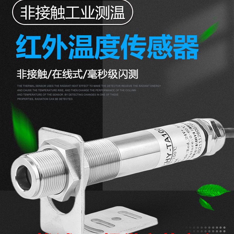 红外温度传感器高精度在线4-20mA工业红外线测温探头非接触测温仪