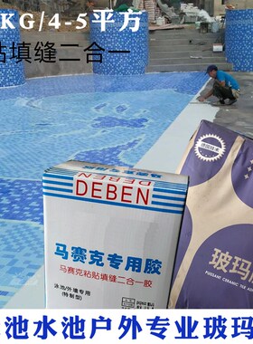 玻璃陶瓷铺贴填缝二合一白色马赛克瓷砖胶防水墙地面游泳鱼池户外