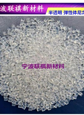 弹性体尼龙PA12半透明注塑挤出62D72D85D眼镜配件包胶羽毛球料P12