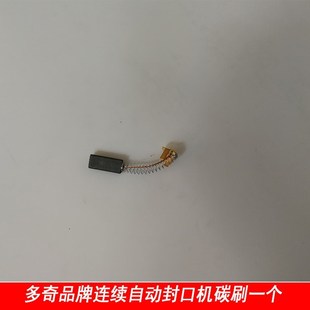 .多奇连续封口机直流电机碳刷配件FR-770/810/980/1010 十只价