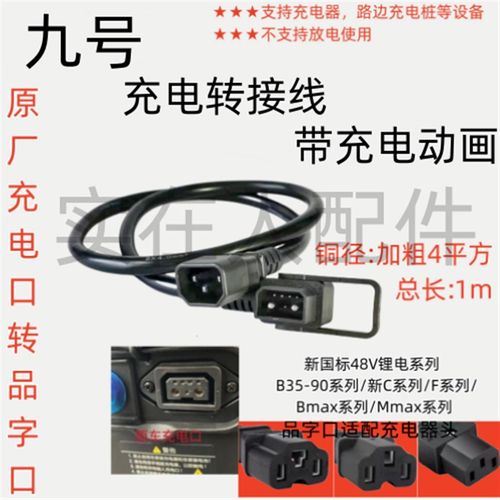 九号电动车C90Bmax90F90Mmax90B90N70CE80C充电转接线带动画显示