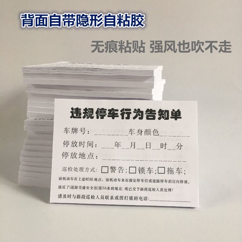 热卖违规乱停车告知单温馨提示贴违法停车贴条禁止停车通知单贴纸