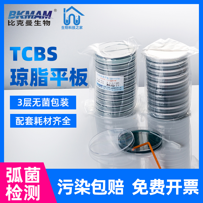 推荐水产弧菌检测试剂盒平板TCBS营养琼脂培养基平板9cm细菌培养