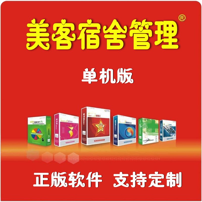 美客坚石宿舍管理系统,学u生寝室职工宿舍员工宿舍单机版支持定制