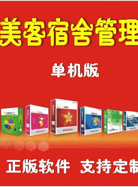 美客坚石宿舍管理系n统,学生寝室职工宿舍员工宿舍单机版支持定制