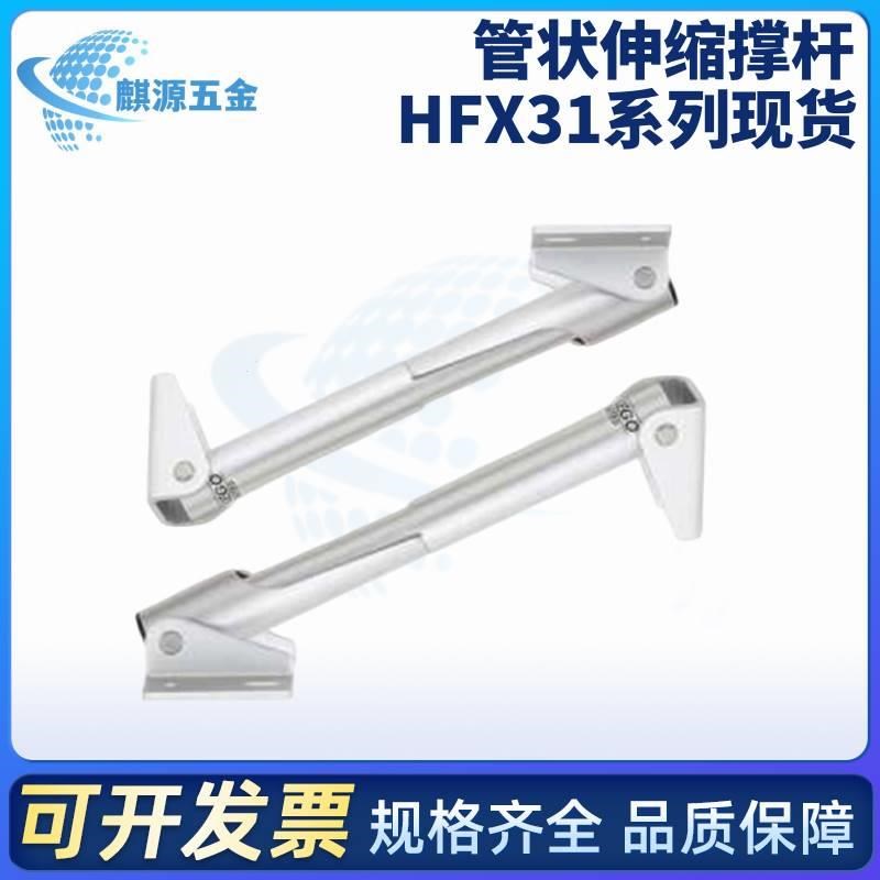 管状伸缩撑杆 HFX31-25/30/45/60 自动锁定型 怡合达1:1同款