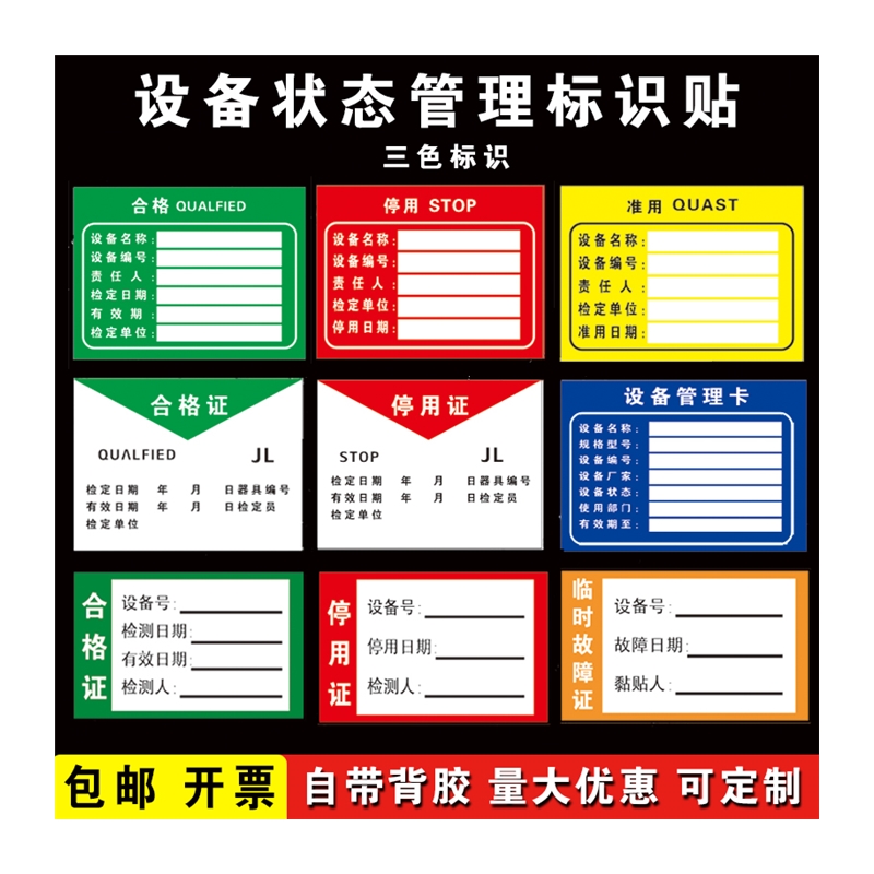 机械设备状态管理卡仪器三色标识B牌合格停用准用检测证不乾胶贴
