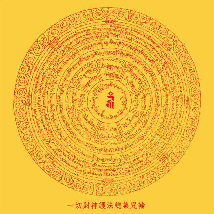 速发大小款一切财神护法总集咒轮图财神咒发财咒挂画自粘贴画可带