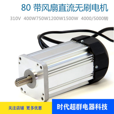 80直流无刷电机310V大功率750W1200W1800W2000W高速4000/6000转