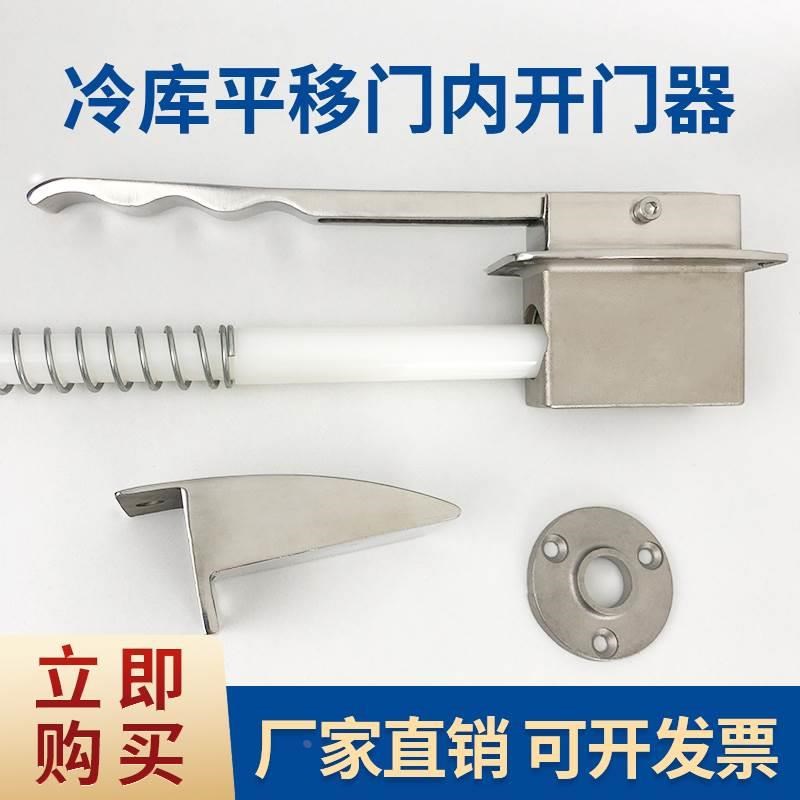 冷库推拉门不锈钢内开门器轻型重型中型平移门安全推杆拉手防盗锁