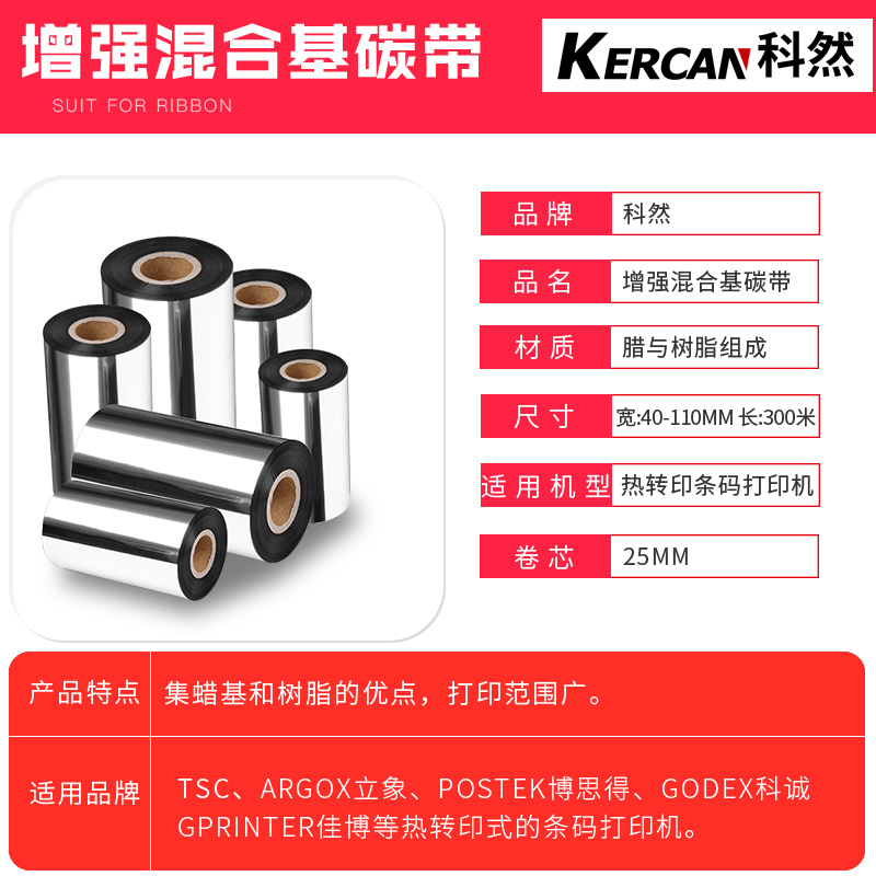 增强混合基碳带110 40 50 60 70 80 90 100mm*300Fm条码打印机碳