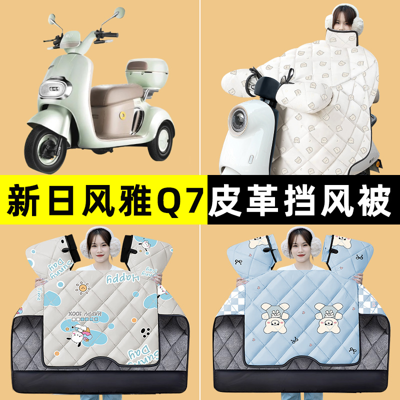 新日风雅Q7电动三轮车冬季挡风被加绒加厚防水2024改装饰配件