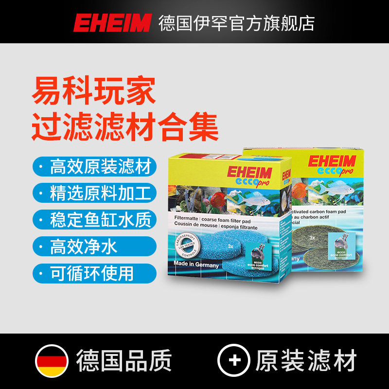 eheim德国伊罕滤n材精巧桶易科玩家易提生物炮自由挂迅洁原装滤棉