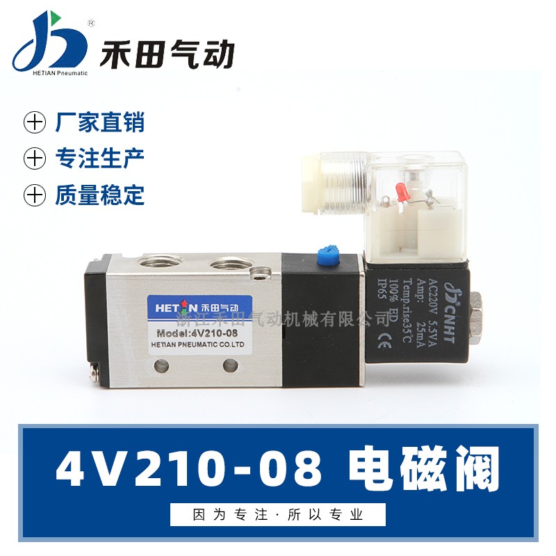 禾田气动电磁控制阀4v210-08二位五通换向阀线圈气阀220v