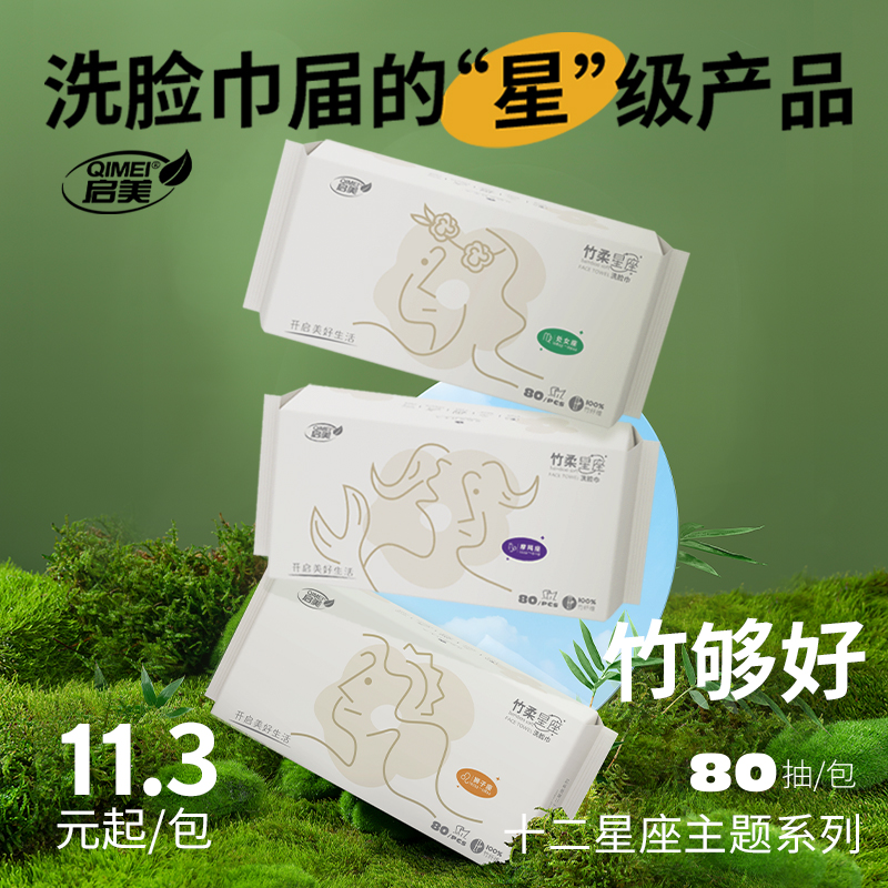 启美星座一次性洗脸巾竹纤维面巾80片干湿两用擦洗脸巾洁面巾3包 洗护清洁剂/卫生巾/纸/香薰 棉柔巾/洗脸巾 原图主图