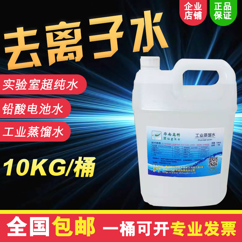 工业蒸馏水去离子水实验室用超纯水叉车电瓶用水10kg/桶装
