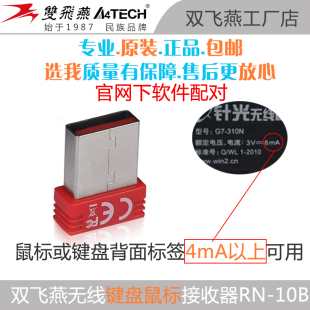 配件通用万能官方 双飞燕无线接收器RN10B鼠标键盘及键鼠套装 原装